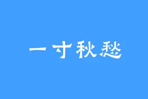一寸秋愁