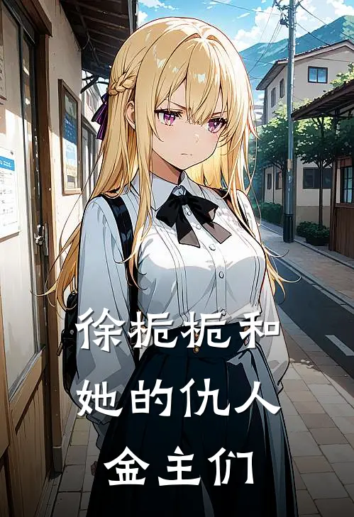 徐栀栀和她的仇人金主们(徐栀栀盛镜凌)好看的完结小说_完本小说徐栀栀和她的仇人金主们徐栀栀盛镜凌