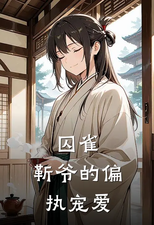 囚雀：靳爷的偏执宠爱姜挽靳淮谦热门小说免费阅读_网络热门小说囚雀：靳爷的偏执宠爱(姜挽靳淮谦)