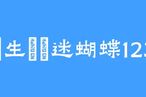 莊生曉夢迷蝴蝶123