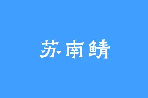 苏南鲭