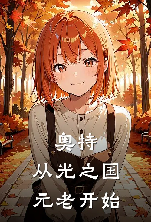 奥特：从光之国元老开始雷萨艾拉最新完结小说推荐_在线免费小说奥特：从光之国元老开始(雷萨艾拉)