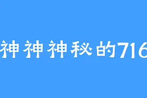 神神神秘的716