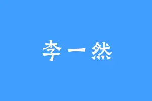 李一然
