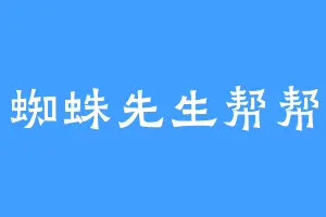 蜘蛛先生帮帮