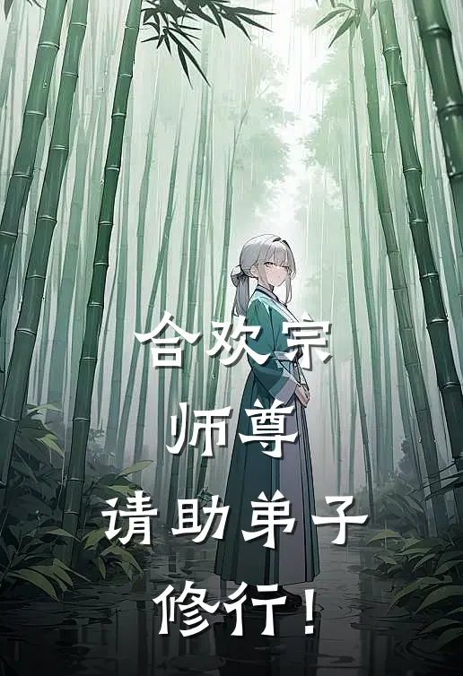 合欢宗：师尊，请助弟子修行！秦风洛云汐热门完结小说_最热门小说合欢宗：师尊，请助弟子修行！秦风洛云汐