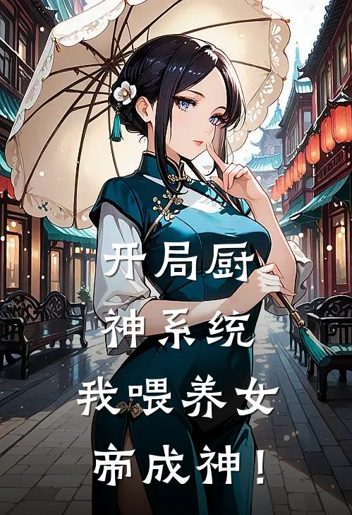 开局厨神系统，我喂养女帝成神！