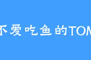 不爱吃鱼的TOM