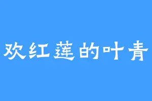 喜欢红莲的叶青黎