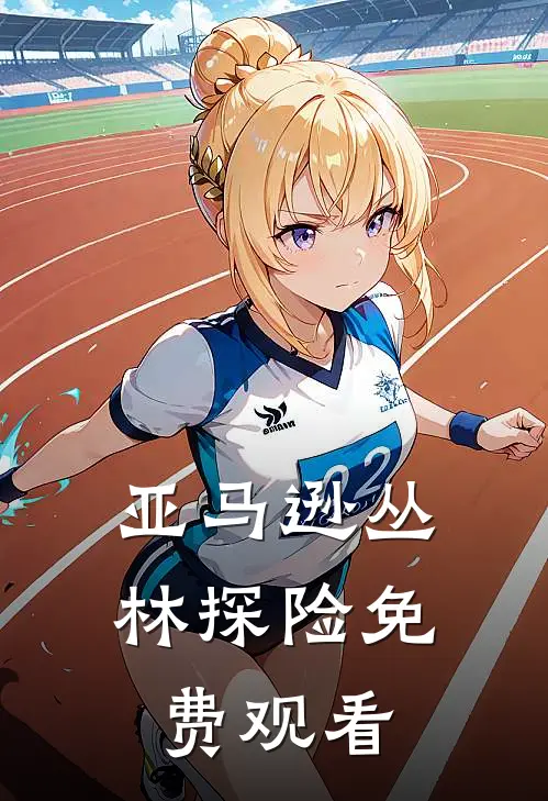 亚马逊丛林探险免费观看