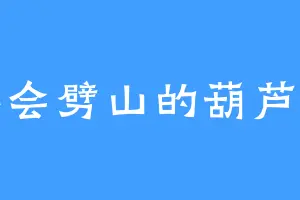 不会劈山的葫芦娃