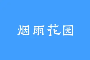 烟雨花园