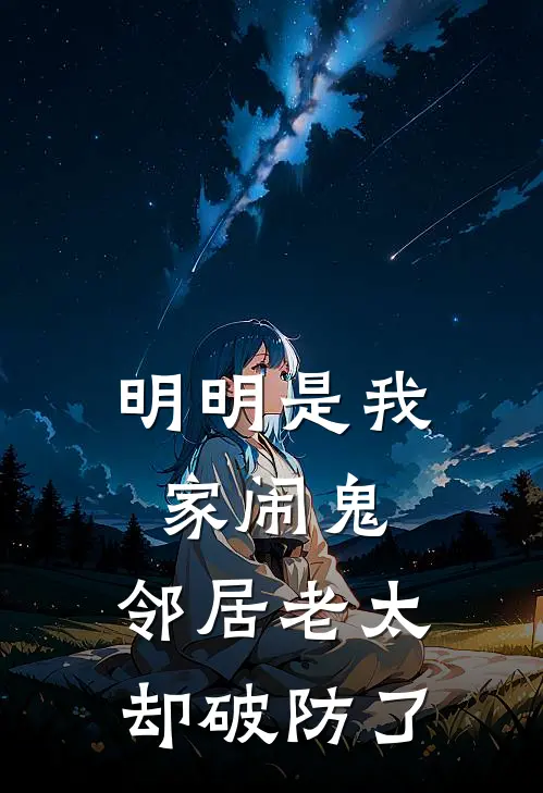 明明是我家闹鬼，邻居老太却破防了(林默王老太)完结版小说全文免费阅读_最新小说明明是我家闹鬼，邻居老太却破防了(林默王老太)