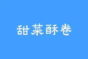 甜菜酥卷