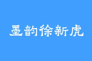 墨韵徐新虎