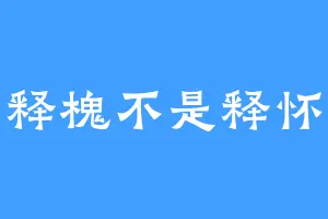 释槐不是释怀