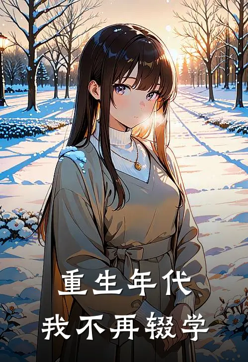 重生年代：我不再辍学