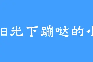 在阳光下蹦哒的小草