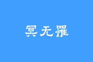 冥无罹