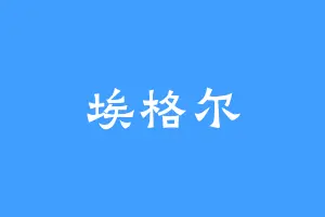 埃格尔