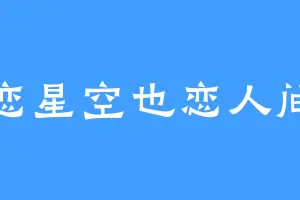 恋星空也恋人间