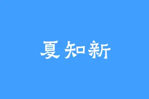 夏知新