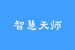 智慧天师