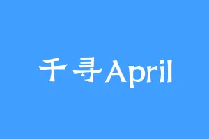 千寻April