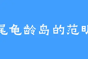 汕尾龟龄岛的范明珠