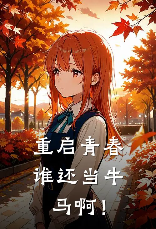 重启青春谁还当牛马啊！林枫李浩最新免费小说_免费完本小说重启青春谁还当牛马啊！林枫李浩