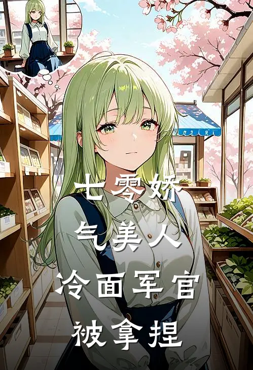 七零娇气美人，冷面军官被拿捏