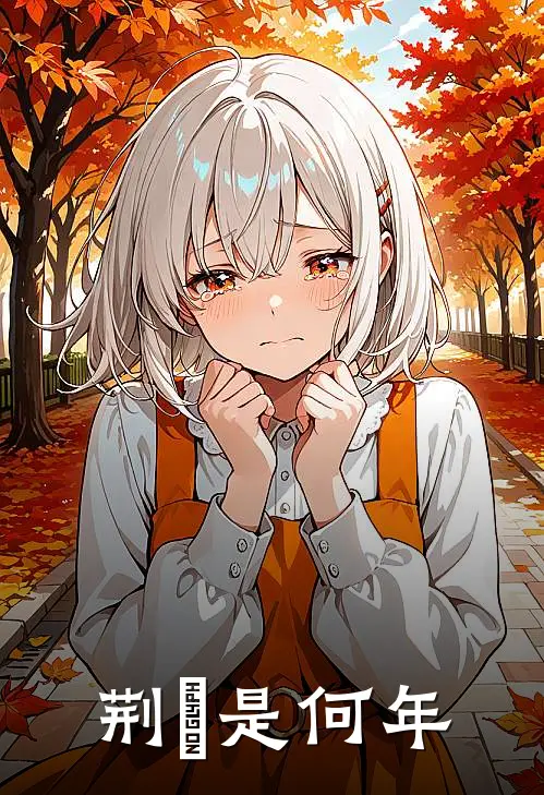 荆晞是何年荆非言楚晞最热门小说_免费小说全集荆晞是何年(荆非言楚晞)