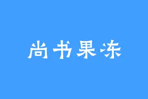 尚书果冻