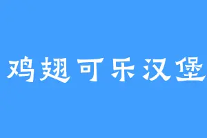 可乐鸡翅可乐汉堡可乐