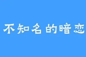 不知名的暗恋