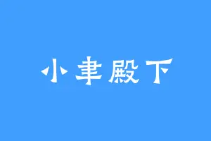 小聿殿下