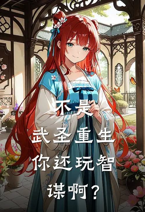 不是，武圣重生你还玩智谋啊？