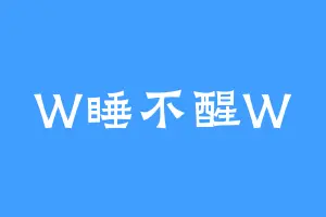 W睡不醒W