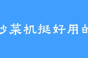 炒菜机挺好用的