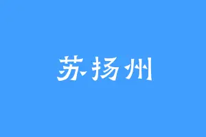 苏扬州