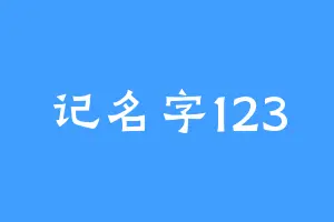 记名字123