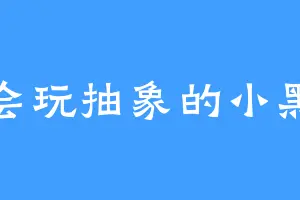 会玩抽象的小黑