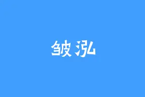 皱泓