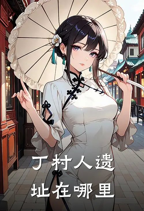 丁村人遗址在哪里