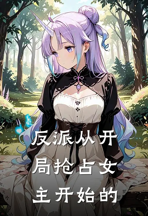 反派从开局抢占女主开始的