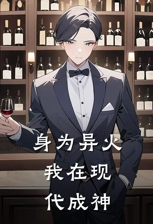 身为异火，我在现代成神