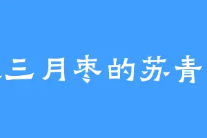 喜欢三月枣的苏青苏元