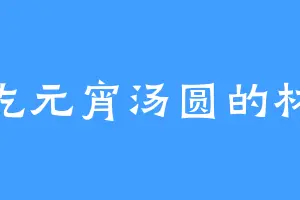 爱吃元宵汤圆的林欢
