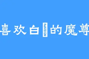 喜欢白簕的魔尊