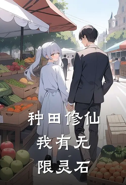 种田修仙：我有无限灵石江哲落云宗完整版免费小说_全本免费完结小说种田修仙：我有无限灵石江哲落云宗